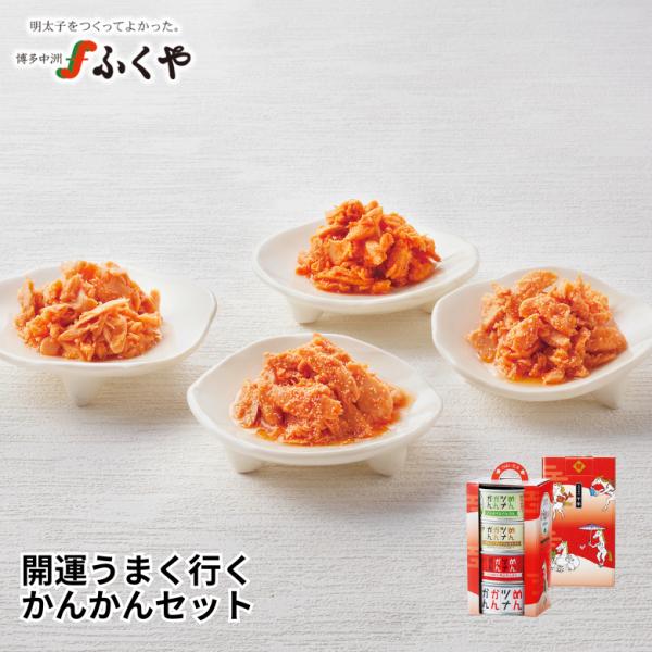 ふくや 明太子 ( 開運うまく行く かんかんセット ) お歳暮 年末年始 2026 ギフト めんツナ...