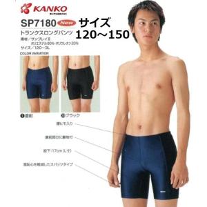 男子水泳パンツ SP7180 トランクスロングパンツ(カンコー学生服