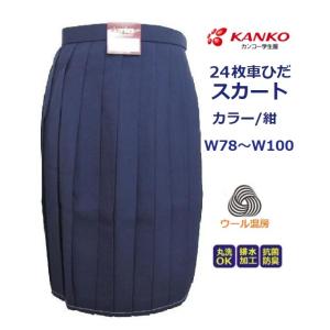 カンコー女子24枚車ひだスカート　紺　KN23060  （大寸）ウエストW78・W81・W85・W90・W95・W100　丈の長さ51・54・57・60・63・66・69