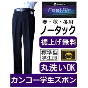 カンコーノータック学生ズボン　FeelAirフィールエア　FA9105(標準型)　サイズ/W61〜W85（春・秋・冬用）｜fukuyasan