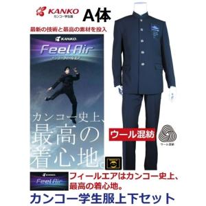 カンコー学生服上下セット　フィールエア ウール30％（A体）　FA9131（ソフトラウンドカラー）・...