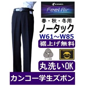 カンコーノータック学生ズボン　FeelAirフィールエア　ウール30％混紡　FA9135(標準型)　...