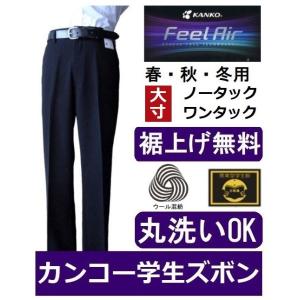 カンコーノータック学生ズボン　FeelAirフィールエア　ウール30％混紡　FA9135・FA913...