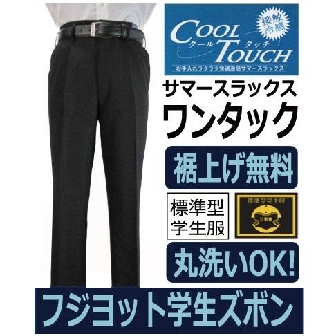 富士ヨットワンタック学生ズボン　GTBC51SB(標準型)　夏ズボン　サイズW6１〜W120