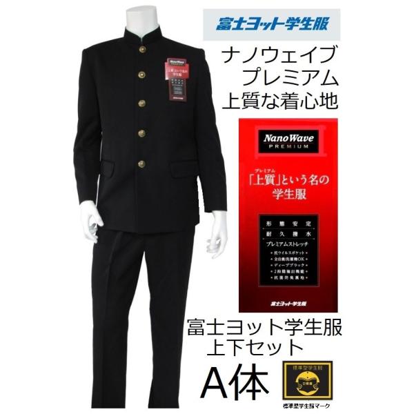 富士ヨット学生服ナノウェイブプレミアム上下セット （標準型）●学生服GTNP115T/ （A体）●学...