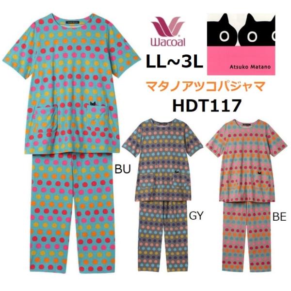 ワコール レディースパジャマ  マタノアツコ5分袖長パンツ　HDT117　サイズ /LL・3L　 カ...