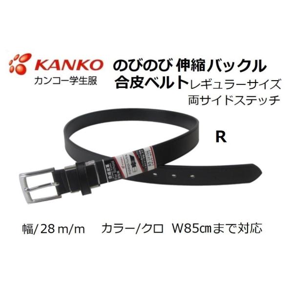 カンコー学生服 のびのび伸縮バックル合皮学生ベルト　KB3001　レギュラーサイズ　R　幅28m/m...