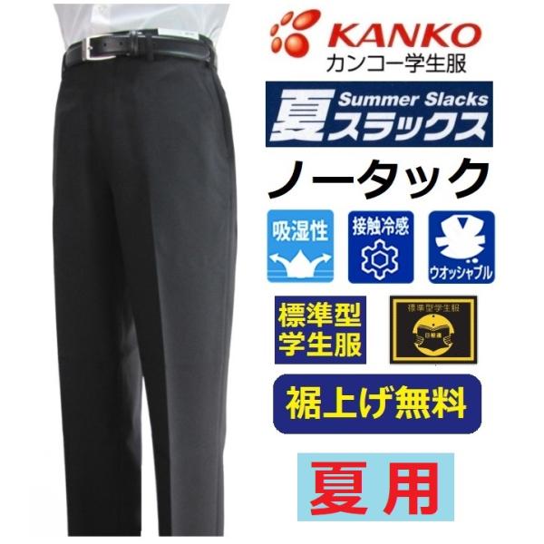 カンコー夏用ノータック学生ズボン　KN1798NK(標準型)　　サイズW6１〜Ｗ110