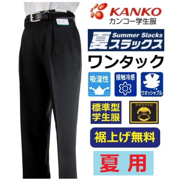 カンコー夏用ワンタック学生ズボン　KN1799NK(標準型)　サイズ/W6１〜W110