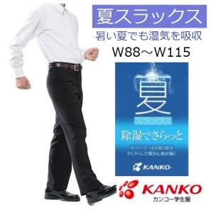 カンコー夏用学生ズボン　ノータック　KN1805(標準型)　サイズ/W88〜W115（夏スラックス）｜fukuyasan