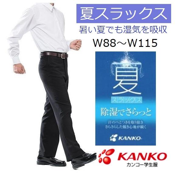 カンコー夏用学生ズボン　ノータック　KN1805(標準型)　サイズ/W88〜W115（夏スラックス）