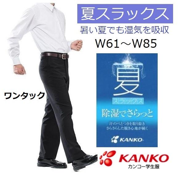 カンコー夏用学生ズボン　ワンタック　KN1806(標準型)　サイズ/W61〜W85（夏スラックス）