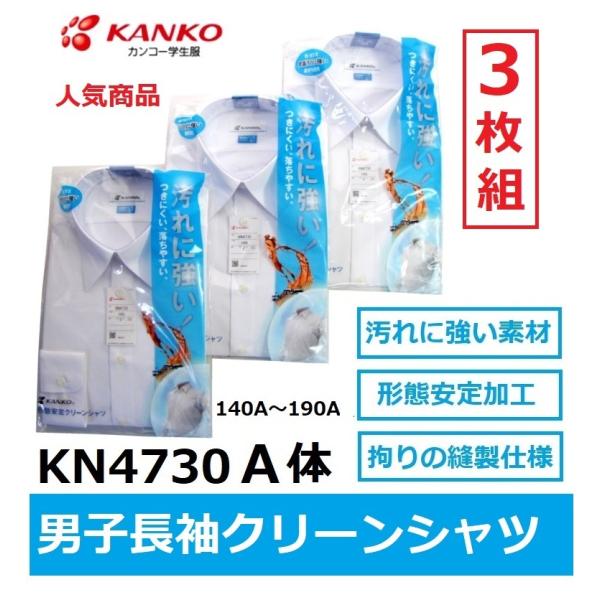 カンコー男子長袖スクールシャツ　KN4730　3枚組（A体）140A〜185A