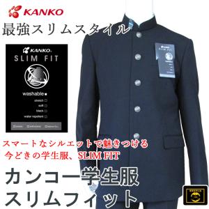 カンコー 学生服 KANKO 制服 男子 料っ メンズ 学ラン カンコースト 