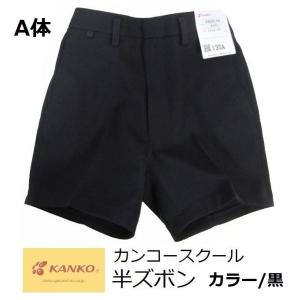 カンコースクール半ズボン　KNS3104　カラー/黒　サイズ/110A・120A・130A・140A・150A・160A・170A