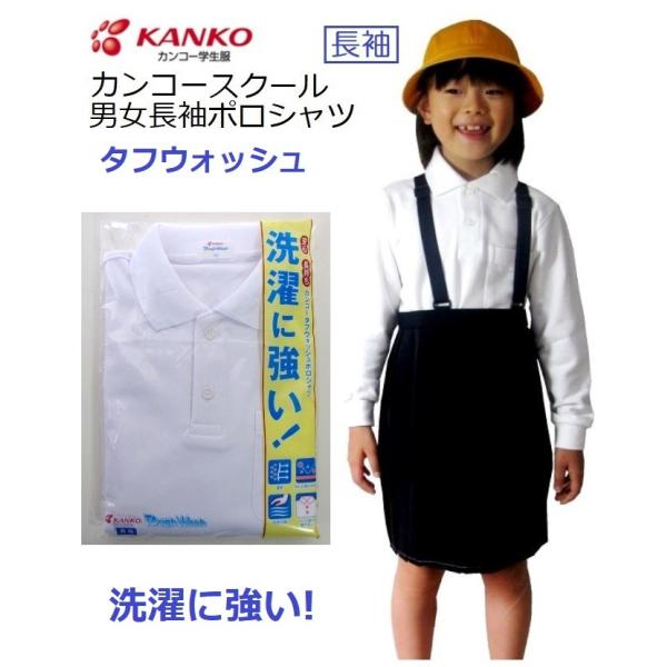 カンコースクール長袖ポロシャツ（男女兼用）　KTW4641　　カラー/白  　サイズ/120・130...