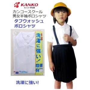 カンコースクール半袖ポロシャツ 2枚組（男女兼用） KTW4691