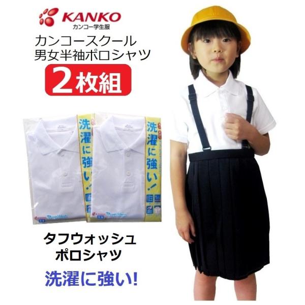 カンコースクール半袖ポロシャツ　２枚組（男女兼用）　KTW4691　　カラー/白  　サイズ/120...