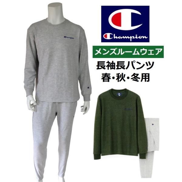 メンズパジャマ 長袖長パンツ Champion OM8501　サイズ/M・L・LL　春秋冬用　 カラ...