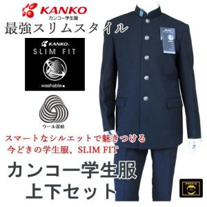 カンコー学生服スリムフィット上下セット (標準型)