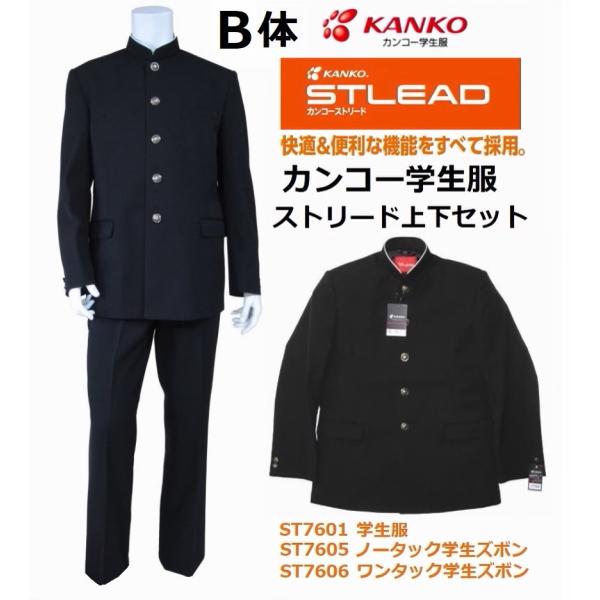 カンコー学生服NEWストリード上下セット●学生服ST7601/ サイズ（B体）150B〜190B●学...