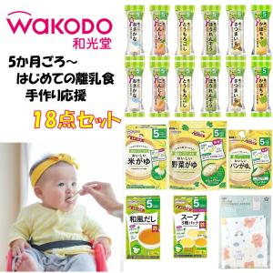 和光堂 離乳食 ベビーフード 5ヶ月 はじめての離乳食 手作り応援 セット 15点 離乳食初期 ごっくん期｜FUKUYA STORE