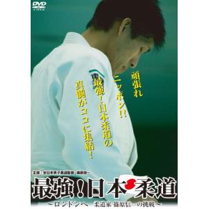 最強 日本柔道~ロンドンへ 柔道家 篠原信一の挑戦~