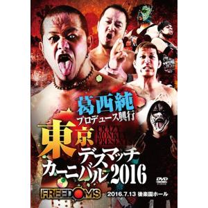 葛西純プロデュース興行Crazy monkey presents 東京デスマッチカーニバル2016-2016.7.13後楽園ホール- [DVD]の商品画像