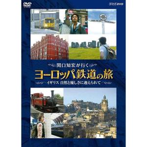 関口知宏が行く ヨーロッパ鉄道の旅 イギリス 自然と優しさに迎えられて DVDの商品画像