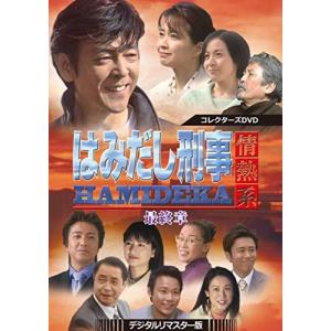 はみだし刑事情熱系 最終章 コレクターズDVD
