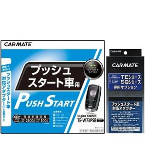 リモコンエンジンスターター＆ハーネス TE-W73PSB+TE159 カーメイト CARMATE TKSオリジナルSET