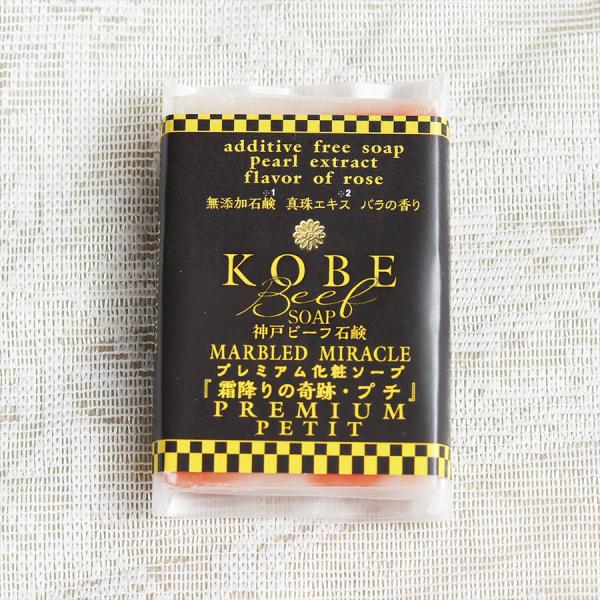 【公式】神戸ビーフ石鹸 『petit』「霜降りの奇跡・プチ」　最高級石鹸　無添加　石鹸　無添加石鹸　...