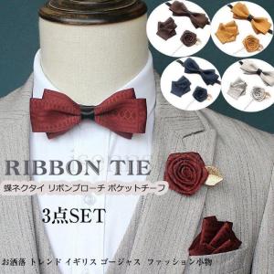 カマーバンド 蝶ネクタイ ポケットチーフ 3点セット タキシード メール