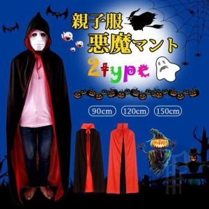 ハロウィン 悪魔マント 両面着 マント コスチューム 親子服 子供用 大人用 コスプレ パーカー デビル お化け 悪魔 パーカー 衣装 ハロウィン仮装｜fulfills-shop