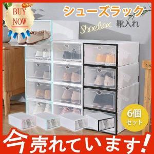 シューズボックス シューズラック 6個セット 工具不要 組立簡単 靴収納 収納ケース スニーカー 便利 玄関収納 便利 防臭 軽い 畳める