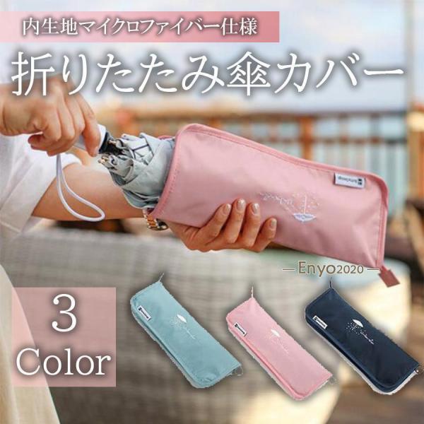 【大特価】折りたたみ傘 ケース 吸水 傘 レディース 折りたたみ傘 軽量 傘カバー カバー 傘 おし...