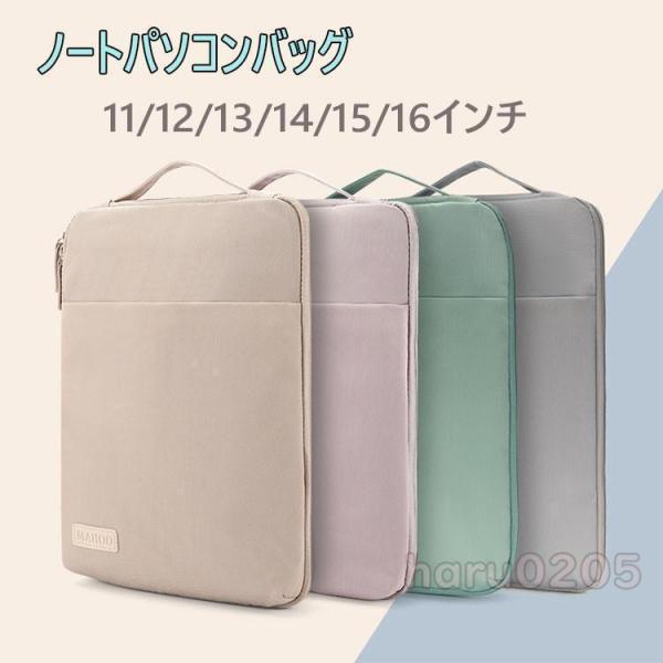 【値下げ】ノートパソコン ケース パソコンバッグ 13.3インチ 14インチ 15.6インチ mac...