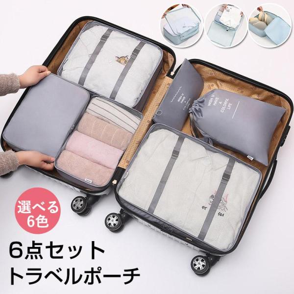 トラベルポーチ 6点セット おしゃれ 圧縮袋 衣類 旅行 収納ポーチ バッグインバッグ バッグ コン...