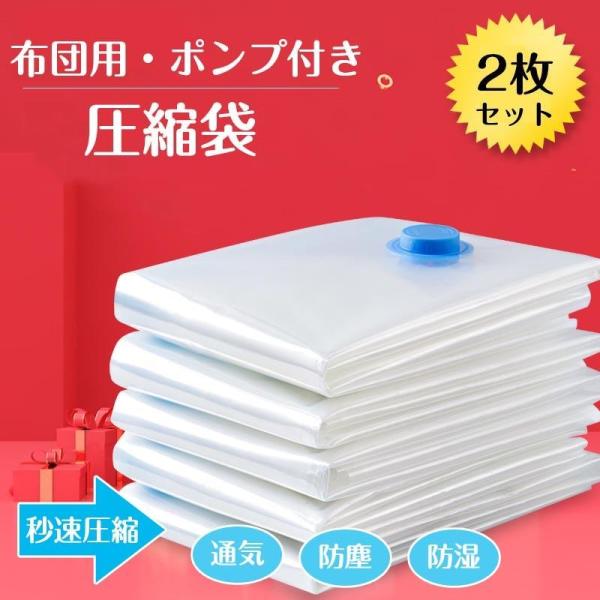 圧縮袋 2枚組 衣類 旅行 布団 専用ポンプ付き ホワイト 片面透明 厚手 立体 押すだけ カビ対策