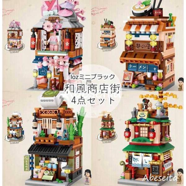 ブロック 和風商店街 4点セット ラーメン屋 温泉旅館 抹茶屋 和服屋 ミニピース LOZ