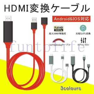 HDMI 変換アダプタ iPhone Android テレビ接続ケーブル スマホ高解像度Lightning HDMI ライトニング ケーブル
