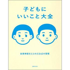 子どもにいいこと大全