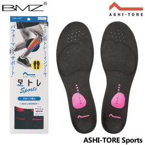 BMZ アシトレ スポーツ インソール 中敷き トレーニング 姿勢改善 スニーカー ビーエムゼット