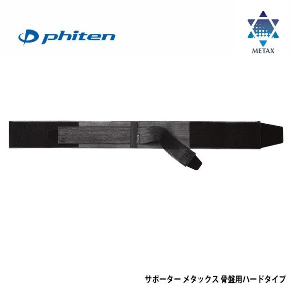 ファイテン サポーター メタックス 骨盤用ハードタイプ phiten 10P