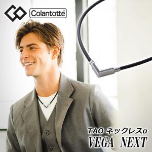 コラントッテ  TAO ネックレスα VEGA NEXT シルバー Colantotte 選べる無料ラッピング ハンドタオル付 送料無料 日本正規品 即納｜full-shot