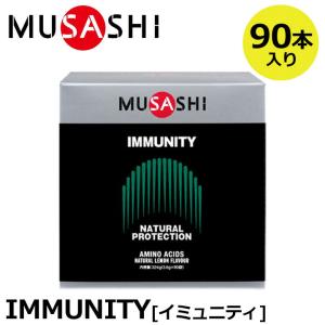 オマケ付 正規販売店　MUSASHI ムサシ IMMUNITY イミュニティ 90本入(スティック1本3.6g×90本) アミノ酸 サプリ カラダのコンディション 人口甘味料不使用｜full-shot