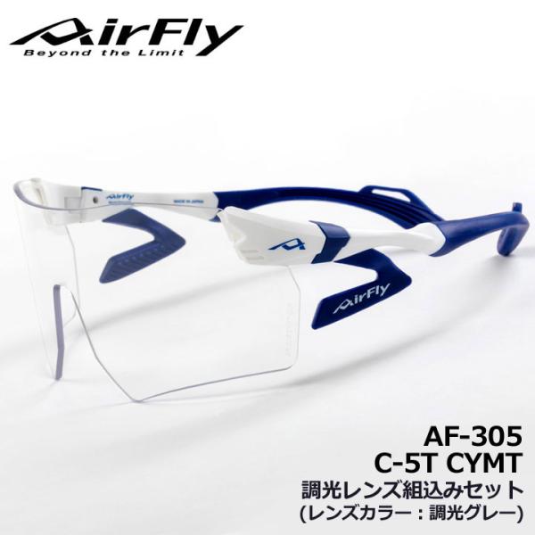 エアフライ AF-305 C-5T CYMT 調光レンズ組込みセット スポーツサングラス レンズカラ...