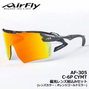 エアフライ AF-305 C-6P CYMT 偏光レンズ組込みセット レンズカラー/オレンジゴールドミラー ジゴスペック ZYGOSPEC AirFly 10p 送料無料｜full-shot