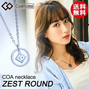 コラントッテ COA ネックレス ゼスト ラウンド Colantotte COA necklace ZEST ROUND 選べる無料ラッピング ハンドタオル付 送料無料 日本正規品｜full-shot