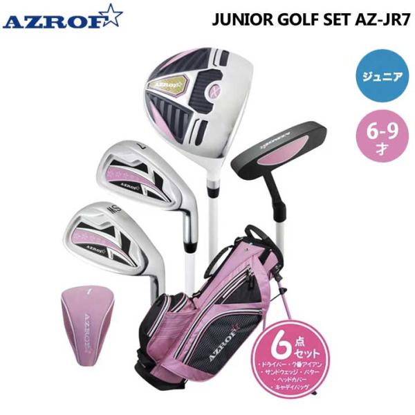 ジュニア アズロフ AZ-JR7 ゴルフセット クラブセット 6~9歳 身長110-130cm ピン...